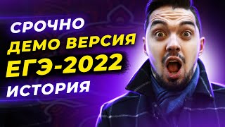 🎯 Подробный разбор Демоверсии ЕГЭ 2022 по Истории [upl. by Gerek]