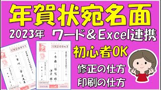 2023年版、年賀状の宛名面の作り方です。エクセルで作った住所録をWordに差し込んで作ります。覚えるとビジネスの場で応用できますので作業効率は断然アップします。 [upl. by Eiznyl]