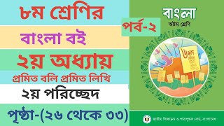 অষ্টম শ্রেণির বাংলা বইয়ের ২য় অধ্যায় পৃষ্ঠা ৩২৩৩ ।। Class 8 Bangla Book Chapter2 page 3233 ।। [upl. by Dazhahs]