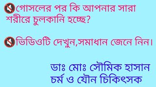 গোসলের পর কেন শরীর চুলকায়What is Aquagenic PruritisDr Showmik Ijaz [upl. by Butterfield]