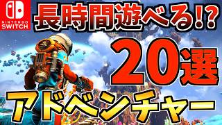 【やめ時がわからない】長時間遊べる！おすすめアドベンチャーゲーム Switch ソフト20選！【スイッチ おすすめソフト】 [upl. by Sonya]