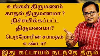 உங்கள் திருமணம் காதல் திருமணமா  நிச்சயிக்கப்பட்ட திருமணமா பெற்றோரின் சம்மதம் உண்டா Astro Arun JI [upl. by Gustavus]