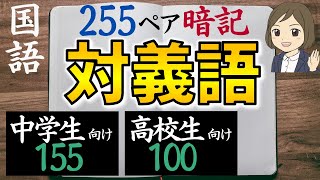 【対義語一問一答】反対語の覚え方｜中学受験・高校受験・大学受験対策・教養｜全255ペア [upl. by Adila886]