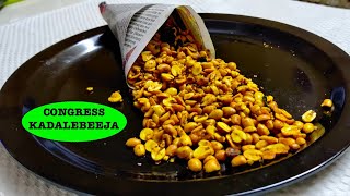 ಕಾಂಗ್ರೆಸ್ ಕಡಲೆಬೀಜ  CONGRESS KADALEBEEJA RECIPE  MASALA PEANUTS RECIPE  TIME PASS SNACKS [upl. by Lux170]