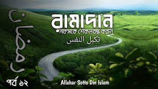 পর্ব ১২ রামাদান নফসকে শেকলবদ্ধ করুন Allahar Sotto Din Islam [upl. by Quintina902]