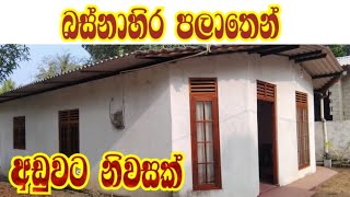 අඩුවට නිවසක් ගම්පහෙන්  Aduwata Gewal Idam  House fore sale gampaha  niwasa aduwata  sl sky [upl. by Vi116]