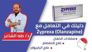 ZyprexaOlanzapine زيبريكساأولانزابين فوايدها،عيوبها،بدايلها،كيفية تقليل آثارها الجانبيه [upl. by Pellet]