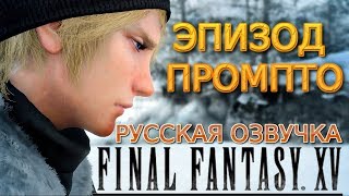 Final Fantasy XV Эпизод Промпто прохождение игрофильм Русская озвучка [upl. by Lougheed]