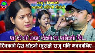 अमेरिका जान लागेकी टिकाले सबैलाई रुवाईन  PhoolKo Thungama  Tika Sanu VS Raju Pariyar  New Dohori [upl. by Nahseez]