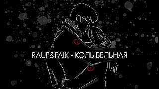 Rauf amp Faik  колыбельная Lyric Video [upl. by Sutelc]