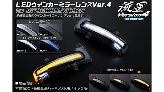 オープニングライト機能付き 流星Ver4 LEDウインカーミラーレンズキット ミツビシニッサン用 アウトランダーランサーエボリューションXeKワゴンeKスペースデイズルークス他 [upl. by Etac]