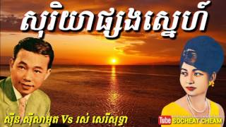 សុរិយាផ្សង​ស្នេហ៍  Soriya Phsong Sne  Sinn​Sisamouth Vs Ros Sereysothea [upl. by Fronnia517]