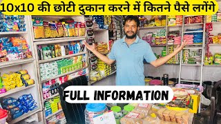 10 x10 की छोटी दुकान करने में कितने पैसे लगेंगे  Kirana KI Choti Dukan Kaise karein  Kirana Store [upl. by Tham959]