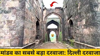 मांडव का सबसे बड़ा दरवाजा दिल्ली दरवाजा  Delhi Darwaza Mandav History [upl. by Benita766]