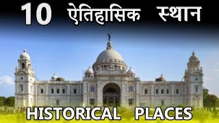 10 Most Famous Historical Places in India Hindi [upl. by Clyve]