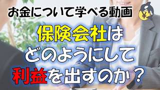 保険会社はどのように利益を出しているのか？儲けのカラクリ [upl. by Andres]