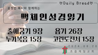 성경읽기2024년 9월 20일 금 부산초읍제일교회 [upl. by Noelani]