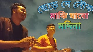 ছেড়ে দে নৌকা মাঝি যাবো মদিনা । Robiul Islam [upl. by Braasch]