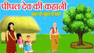 pipal ki kahani  पीपल देव की कहानी  pipal dev ki katha  पीपल देव की कथा pipal ki katha [upl. by Andert274]