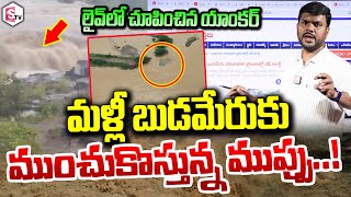 మళ్లీ బుడమేరుకు ముంచుకొస్తున్న ముప్పు  Heavy Inflow to Budameru  AP Rains  Vijayawada Floods [upl. by Velvet]