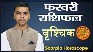 VRISHCHIK Rashi  SCORPIO Predictions for FEBRUARY 2022 Rashifal  Monthly Horoscope Vaibhav Vyas [upl. by Trebor]