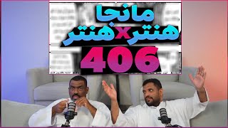 🔴لايف رياكشن مانجا هنتر × هنتر الفصل 406🔴 [upl. by Gorlicki]