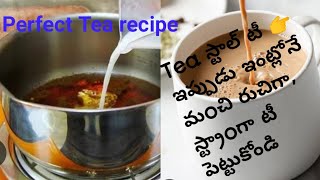 Tea స్టాల్ టీ 👉ఇప్పుడు ఇంట్లోనే మంచిగా రుచిగా స్ట్రాంగ్గా పెట్టుకోండి perfect Tea recipe [upl. by Noy699]