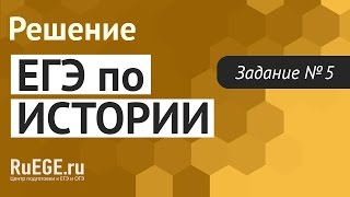 Решение демоверсии ЕГЭ по истории 20162017 года  Задание 5 Подготовка к ЕГЭ RuEGEru [upl. by Nived689]