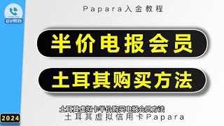 电报会员半价购买方法 土耳其papara钱包入金开卡方法！papara ozanvisa虚拟卡万事达虚拟卡papara高级账户papara超级账户 [upl. by Refynnej]