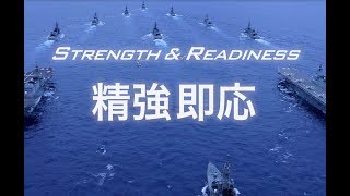 【海上自衛隊公式広報ビデオ】STRENGTH amp READINESS 「精強即応」 [upl. by Prudie46]