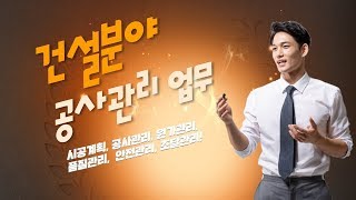 건설공사관리의 업무는 무엇일까 [upl. by Orbadiah]