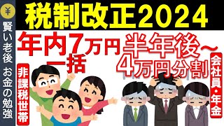 【速報】定額減税4万円で令和6年6月から給与はこうなる、 個人事業主は再来年3月：複雑な税制改正大綱2024 [upl. by Gnilrits]