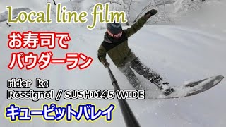 【Local line film 202223】お寿司でマリオネットコースをパウダーラン♬（試乗ロシニョールSUSHIキューピットバレイ新潟県スキー場スノーボードパウダーボード非圧雪） [upl. by Paulita807]