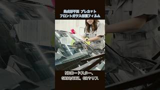 車種別カット済みフロントガラス保護ィルム（DIY向け：NDロードスター、GR86BRZ、GRヤリス対応）shrots プロテクションフィルム detailing [upl. by Dibb]