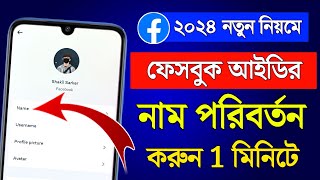 ফেসবুক আইডির নাম পরিবর্তন করার নিয়ম 2024  FB  Facebook Name Change 2024  Bangla Tutorial [upl. by Huntington]