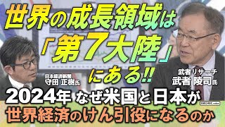 【日本株市場の活路は半導体などのハイテク製造業】武者 陵司氏武者リサーチが解説／なぜ米国と日本が2024年の世界経済のけん引役なのか／世界の成長領域はサイバーの世界「第7大陸」に／円安は米国の意思 [upl. by Lossa]