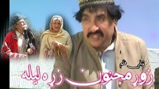 Ismail Shahid pashto New Comedy Drama 2017  Zor Majnoon Zara Laila Full Drama 2017 [upl. by Noakes]