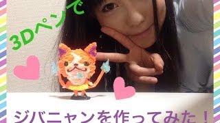 【3Doodler】妖怪ウォッチジバニャンを作ってみた！I made the JIBANYAN using the 3doodler [upl. by Spatola]