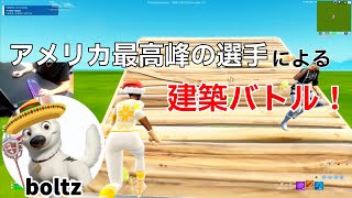 アメリカ最高峰の選手boltzの上手すぎる建築バトルが凄すぎた‼【フォートナイトFortnite】【配信からの切り抜き】 [upl. by Cirderf]