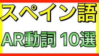 【超初心者】スペイン語 超基礎AR動詞10選 2020年7月11日 [upl. by Norman375]