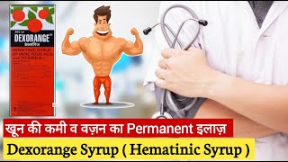 Dexorange Syrup मोटे होने की दवाई  Dexorange syrup Uses Side Effects Dose  Pharmacist Kunduji [upl. by Mickie866]