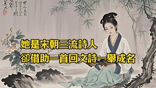 她是宋朝三流詩人，卻借助一首回文詩一舉成名！ [upl. by Ecitnirp]