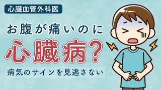 心臓血管外科医が教える！お腹が痛いのに心臓病？病気のサインを見逃さない [upl. by Atem]