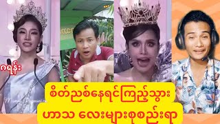 စိတ်ညစ်နေလား ကြည့်သွား 😂😂😂 funnyvideo reactionvideo comedy koshinereaction ဟာသ ဟာသvideo [upl. by Malena190]