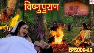 Vishnu Puran  विष्णुपुराण  Episode43  BR Chopra Superhit Devotional Hindi TV Serial [upl. by Marinna]