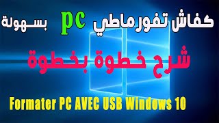 Formater PC AVEC USB Windows 10  شرح كيفاش تفورماطي الحاسوب بسرعة [upl. by Ppilihp655]