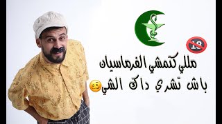 الكونطوار 🚨  مللي كاتمشي الفارماسيان باش تاخد داك شي [upl. by Issak]