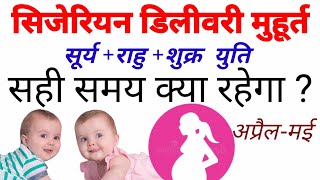 सिजेरियन डिलीवरी अप्रैल 2024  Cesarean delivery Muhurat 2024 April  Child birth Muhurat 2024 [upl. by Eelsnia]