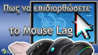 Mouse lag στα Windows 10❓❗️Εύκολοι τρόποι να το φτάξεις [upl. by Ebby]