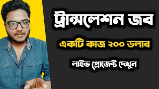 Translate করে ২০০০০ টাকা ইনকাম  Translation Job করে ঘরে বসে আয় করুন  Translate Jobs From Home [upl. by Hobart]